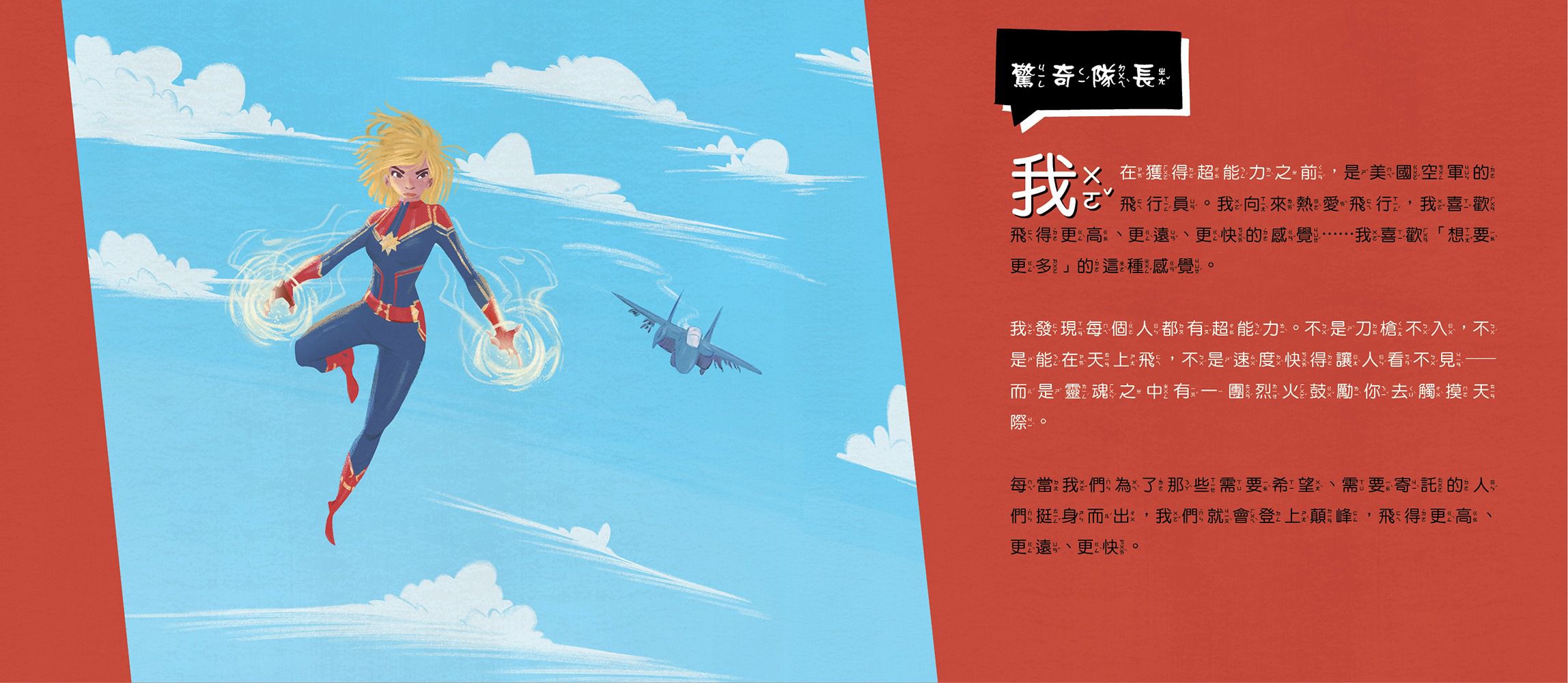漫威英雄繪本★-驚奇隊長：怎樣才算英雄