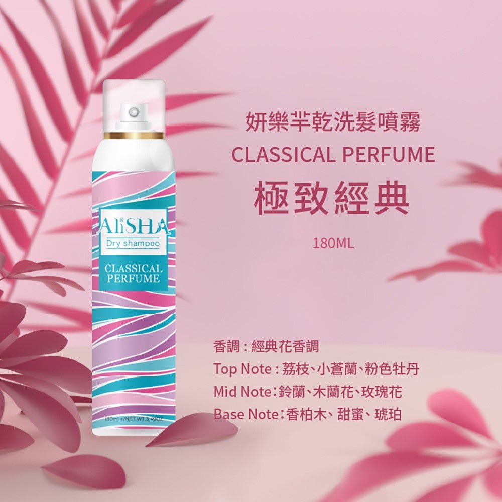 AliSHA - 妍樂羋 乾洗髮噴霧-極致經典-180ml