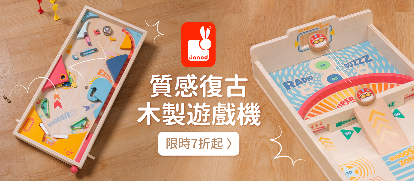 把夜市搬回家！【荷蘭BS toys】復古童玩