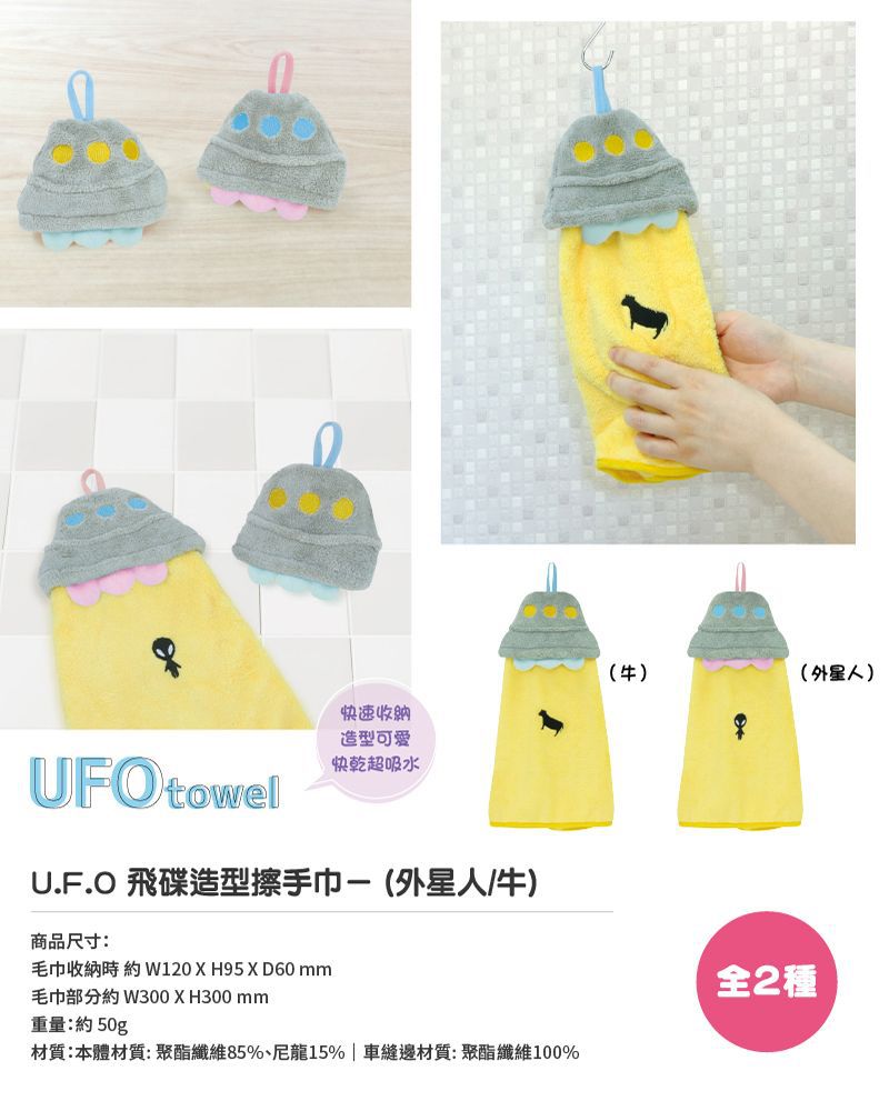 池田工業 - UFO飛碟造型擦手巾-外星人