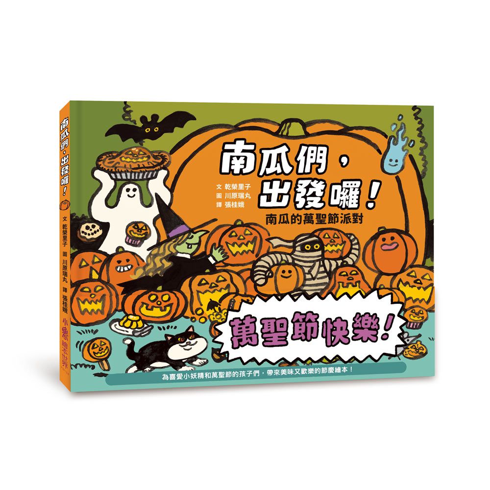 南瓜們，出發囉！——南瓜的萬聖節派對
