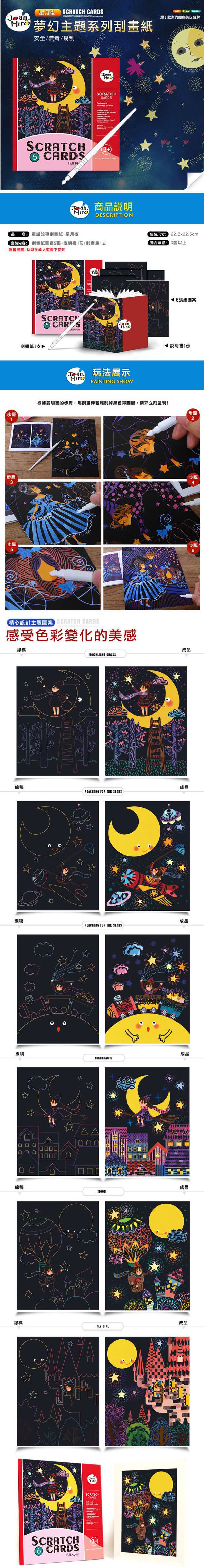 JoanMiro - 童話故事刮畫紙-星月夜