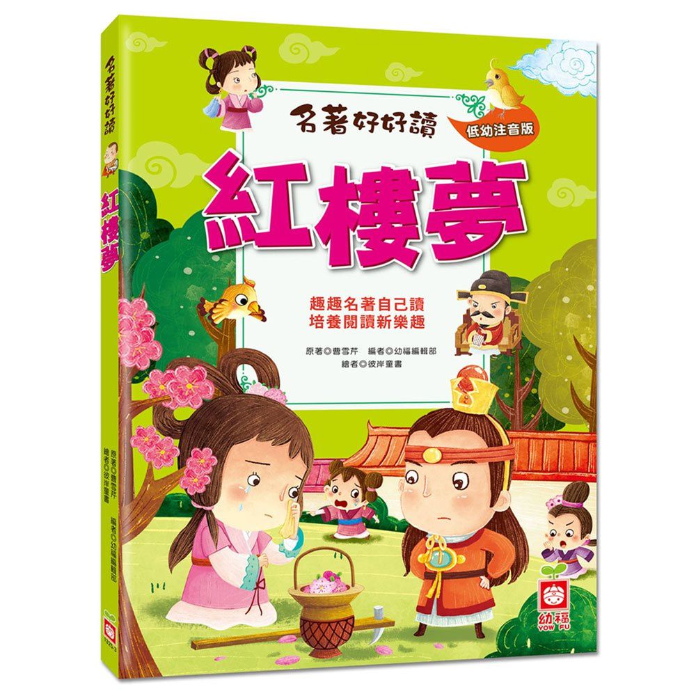 名著好好讀:紅樓夢【注音版】
