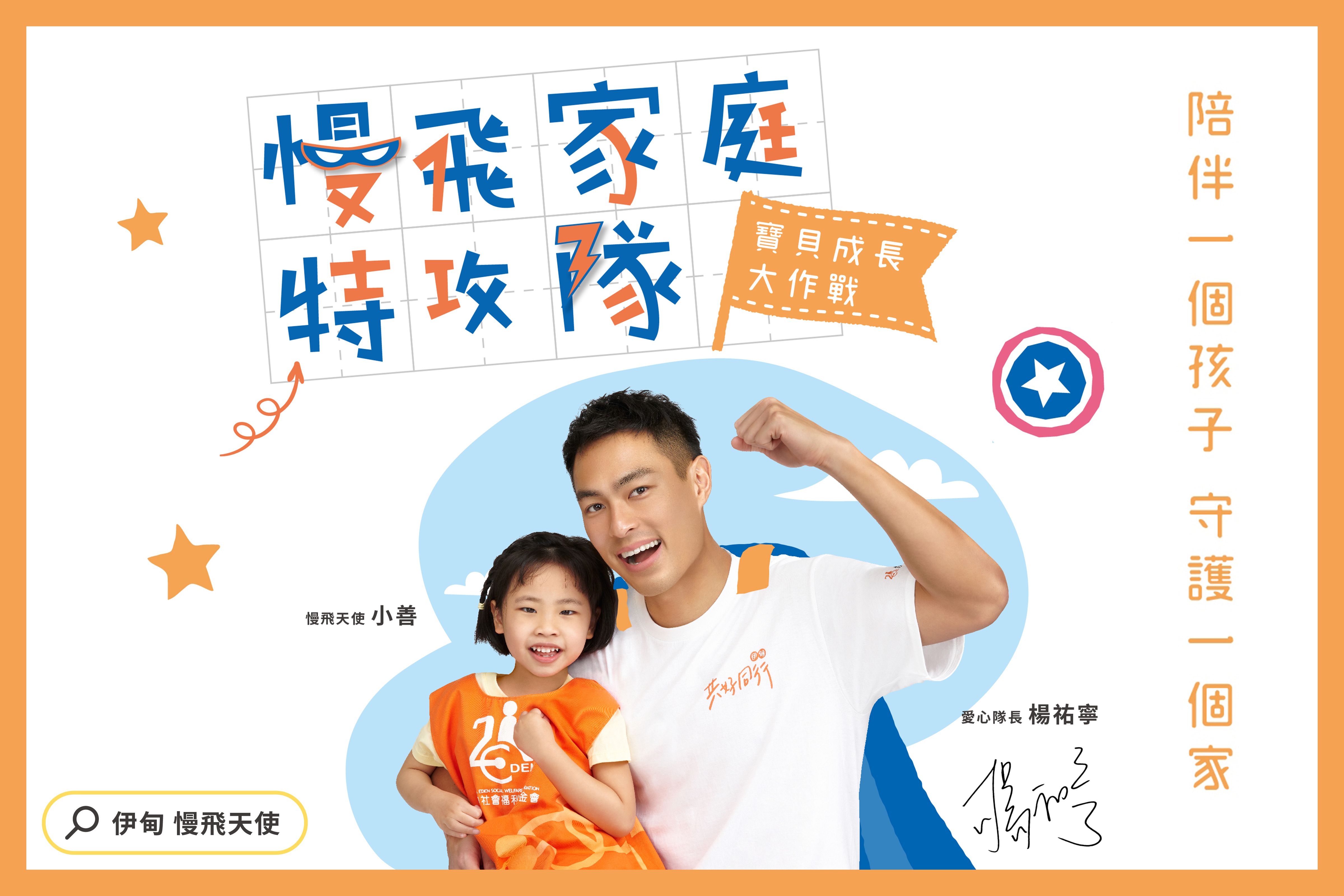 【伊甸基金會】弱勢兒童服務計畫