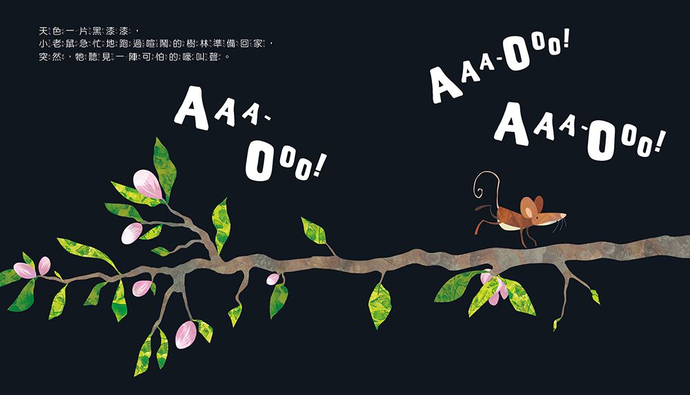 什麼聲音？AAA-OOO！【品格教育繪本：克服恐懼】