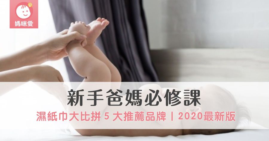 【新手爸媽必修課】濕紙巾大比拼|內行才知道的5大推薦品牌|2020最新版