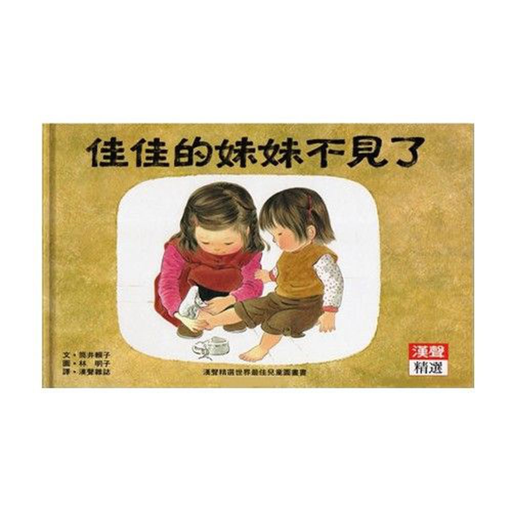 佳佳的妹妹不見了