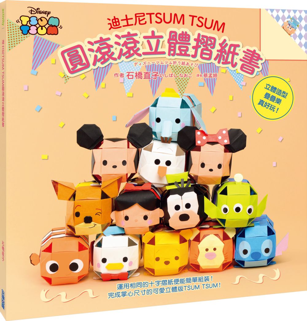 迪士尼TSUMTSUM圓滾滾立體摺紙書