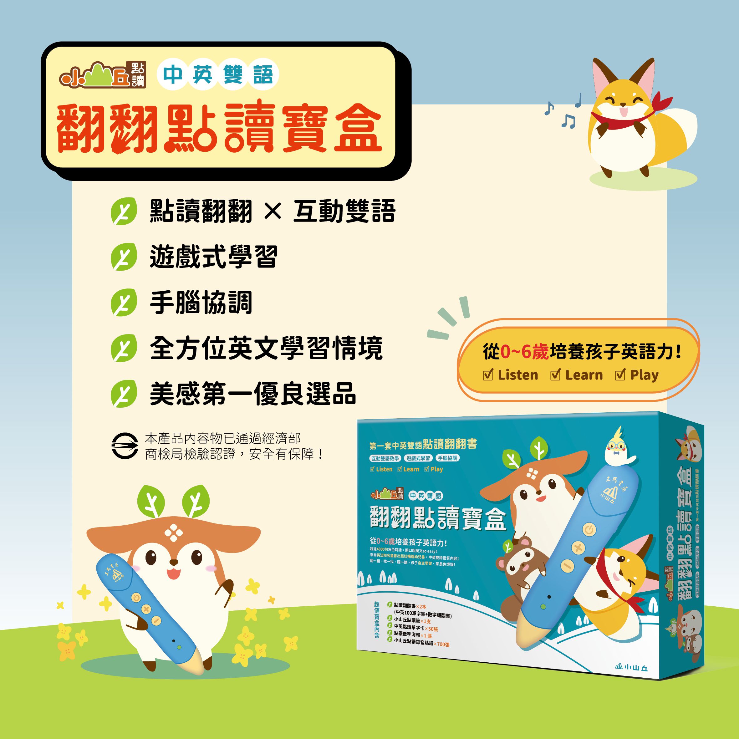 小山丘 - 中英雙語翻翻點讀寶盒-【小山丘點讀系列】