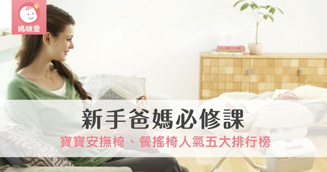 【新手爸媽必修課】寶寶安撫椅、餐搖椅人氣排行榜｜2024 年最新版