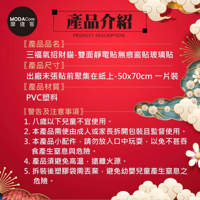 MODACore 摩達客 - ◉春節開運◉三福氣招財貓雙面靜電貼無痕窗貼玻璃貼