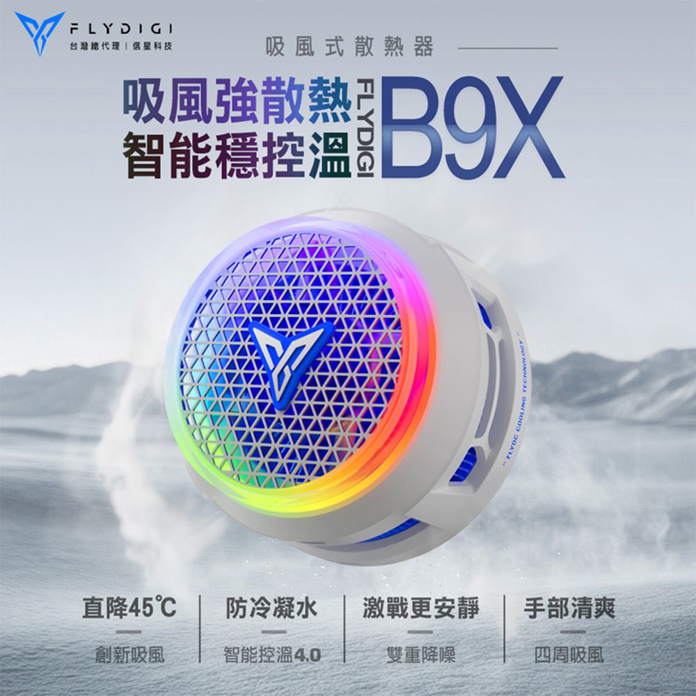 【Flydigi 飛智】B9X 吸風式散熱器