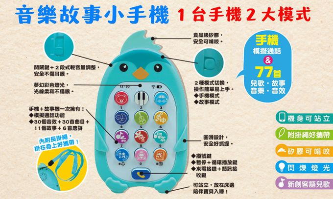 双美生活文創 - 萌企鵝音樂故事小手機-手機模擬通話＋77首兒歌·故事·音樂·音效