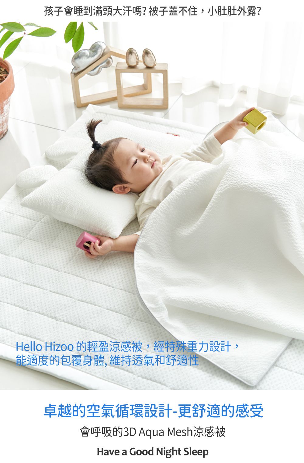 韓國 Hello HiZoo - 3D Aqua Mesh透氣涼感嬰幼兒抗菌防蟎被 ((兒童款W100xL150cm))