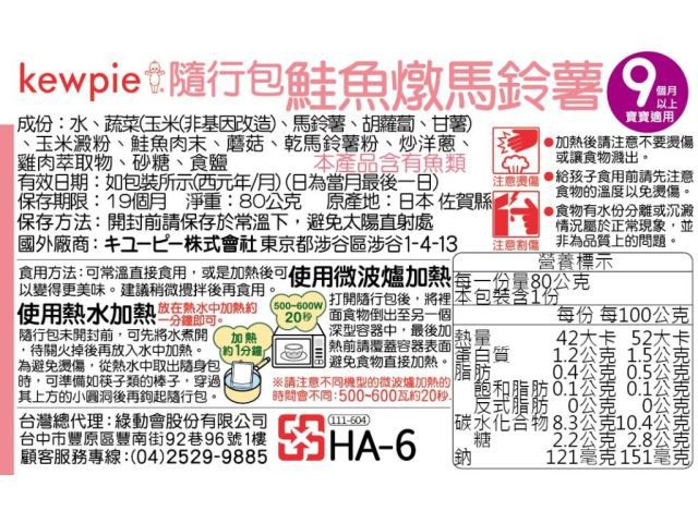 日本kewpie - HA-6鮭魚燉馬鈴薯隨行包-80g
