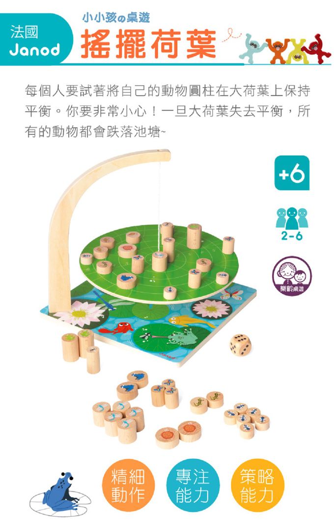 法國Janod - 趣味桌遊-搖擺荷葉