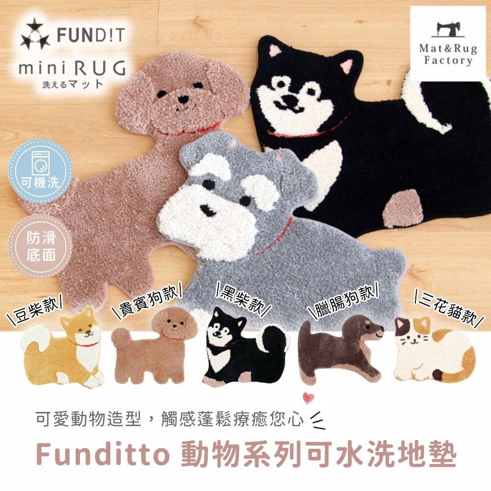 Funditto 動物系列可水洗地墊