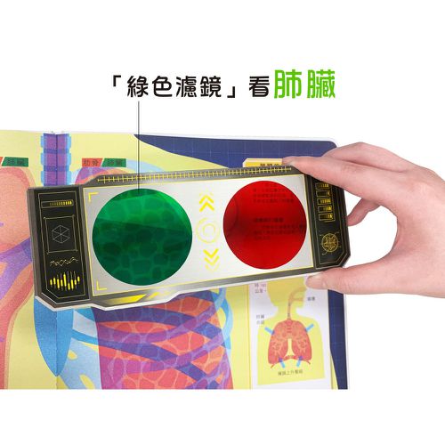 人體大透視:濾鏡百科遊戲書（內附神奇雙色透視濾鏡，可顯現出不同圖案！）