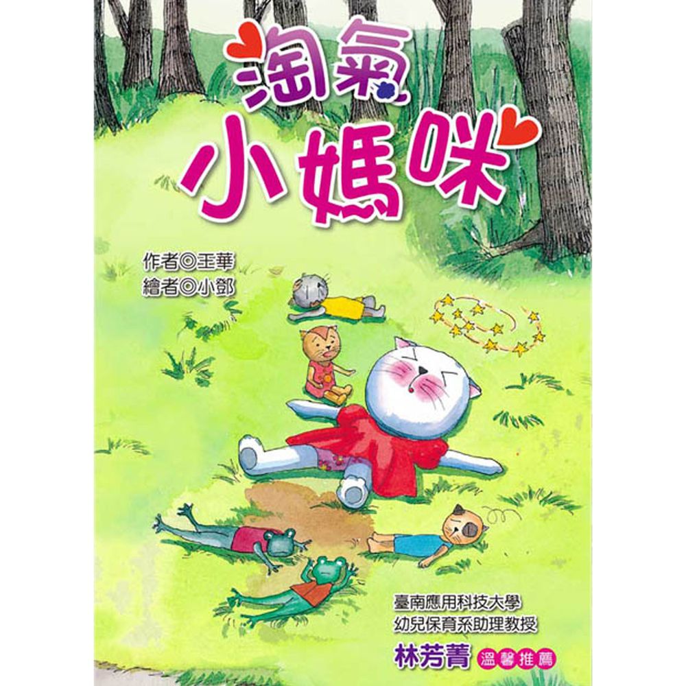 淘氣小媽咪(注音版)-平裝