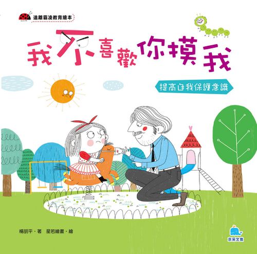 我不喜歡你摸我 －提高自我保護意識-精裝