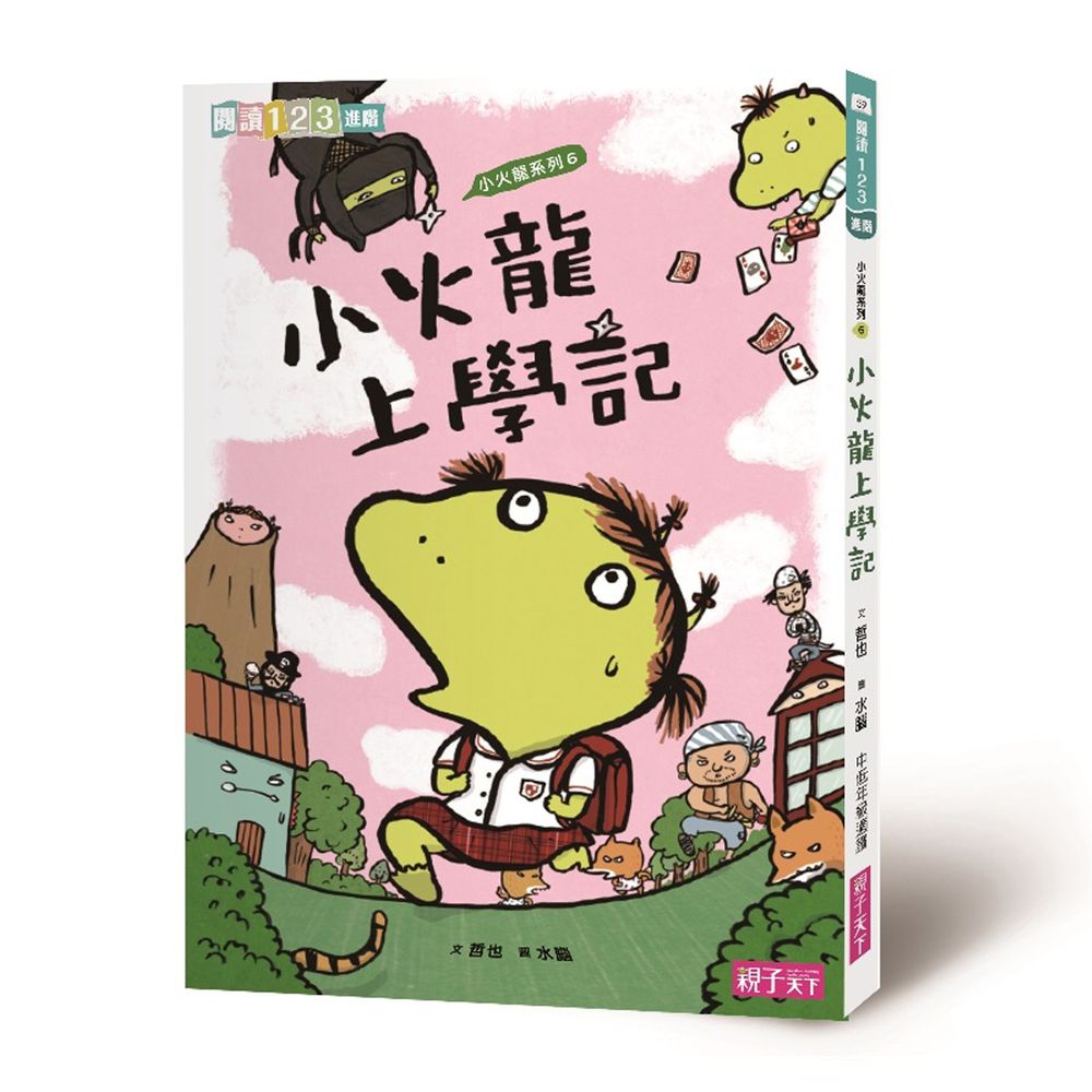 爆笑小火龍|小學生票選最愛作者-小火龍上學記