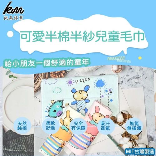 MIT台灣製 可愛半棉半紗兒童毛巾-兔兔款 純棉柔軟 舒適吸水-8入組