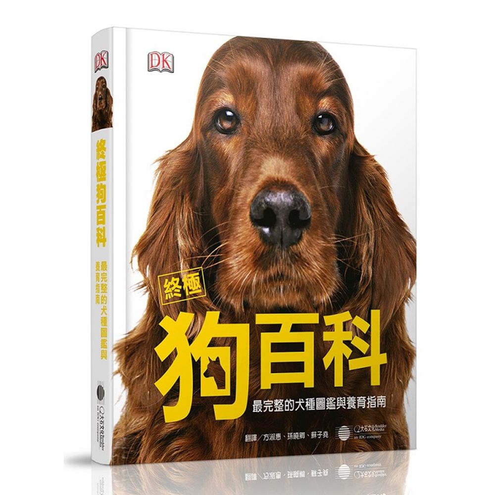 終極狗百科 (精裝 / 352頁/全彩印刷)