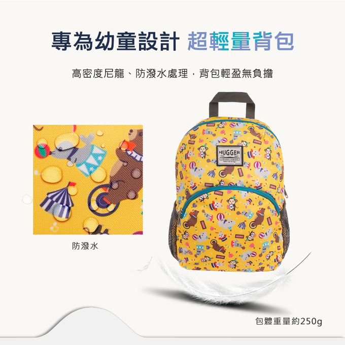 HUGGER - 幼童背包(馬戲團)-輕量減壓幼兒園書包/休閒後揹包 (3-7Y -B5尺寸)