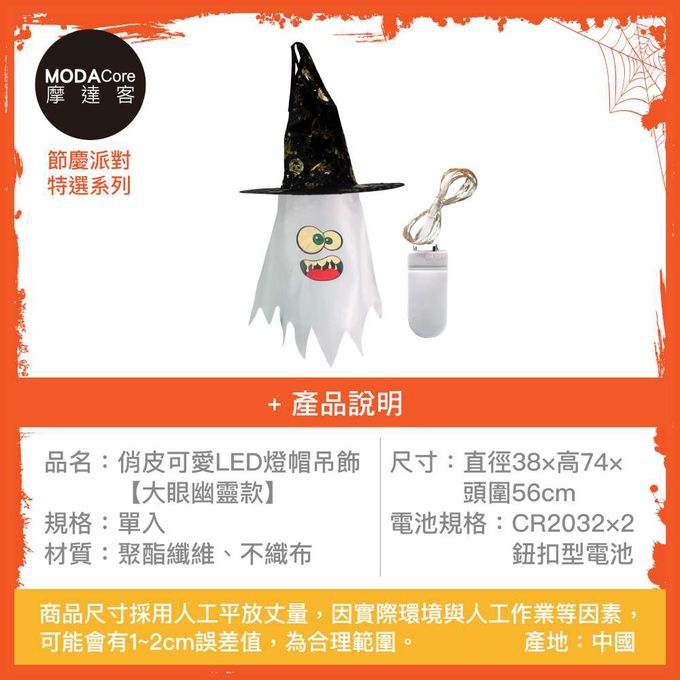 MODACore 摩達客 - 摩達客★萬聖派對頭飾★俏皮可愛LED燈帽吊飾-大眼幽靈款