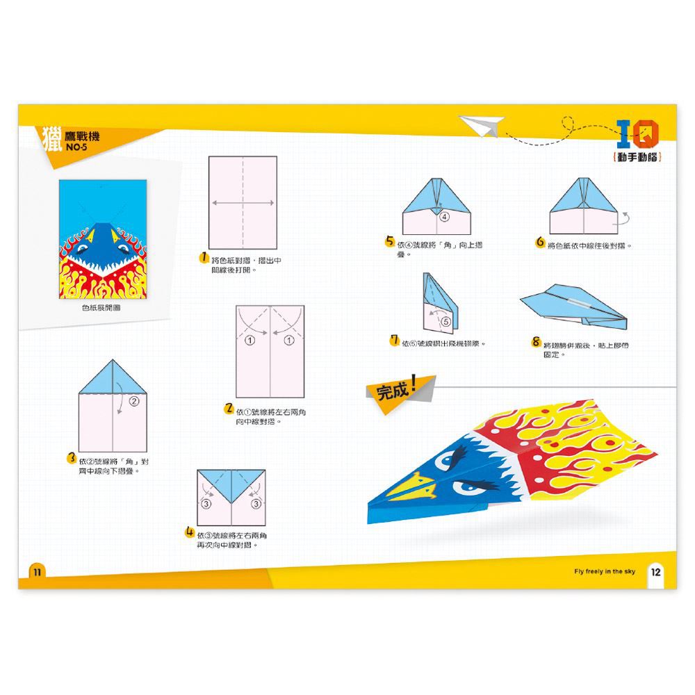 IQ動手動腦-紙飛機遊戲組