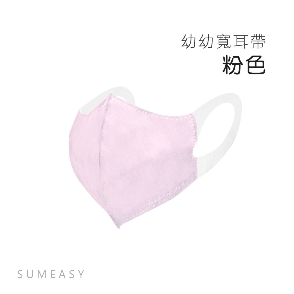 順易利口罩 SUMEASY - 幼幼3D立體醫用口罩-彈性寬耳帶-粉色 (XS，約11.5cm x 14.5cm，3-5歲適用)-50入