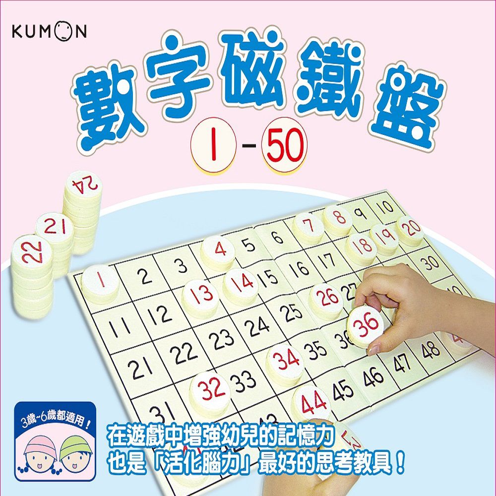KUMON - 數字磁鐵盤1～50