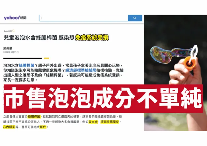 市售泡泡水有許多隱藏危機