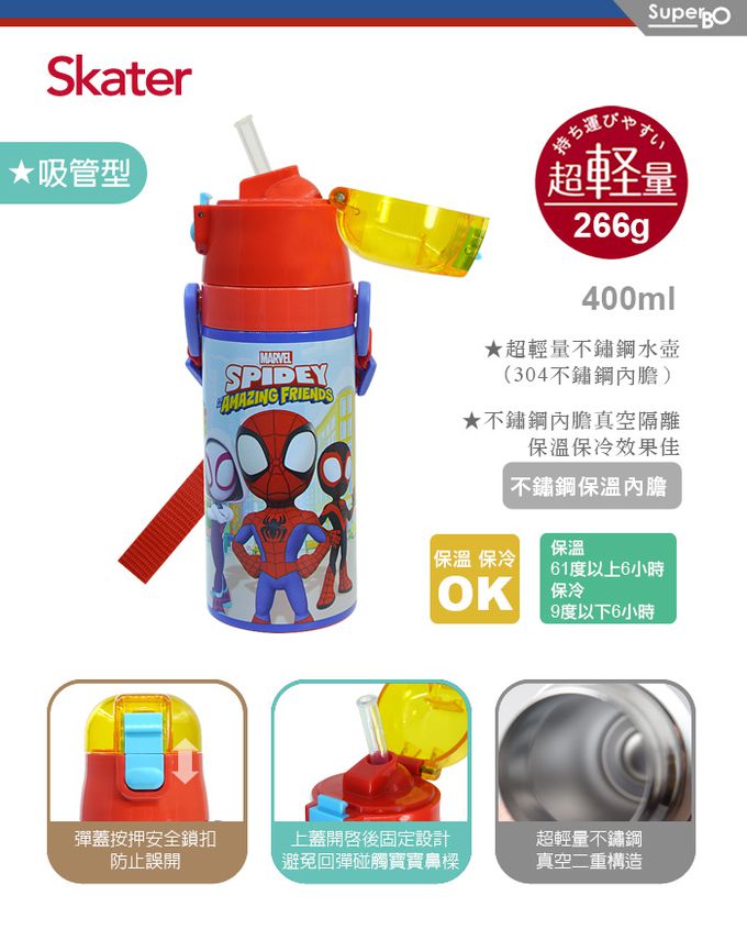 日本 SKATER - 兒童吸管不鏽鋼保溫水壺(400ml)-蜘蛛人Spidey-400ml