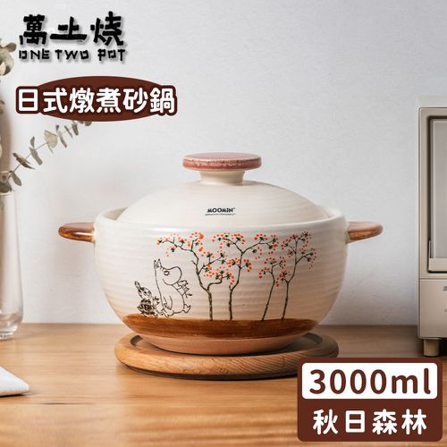 嚕嚕米Moomin正版授權手繪原畫風日式燉煮砂鍋/陶鍋/湯鍋-秋日森林2號鍋3000ML