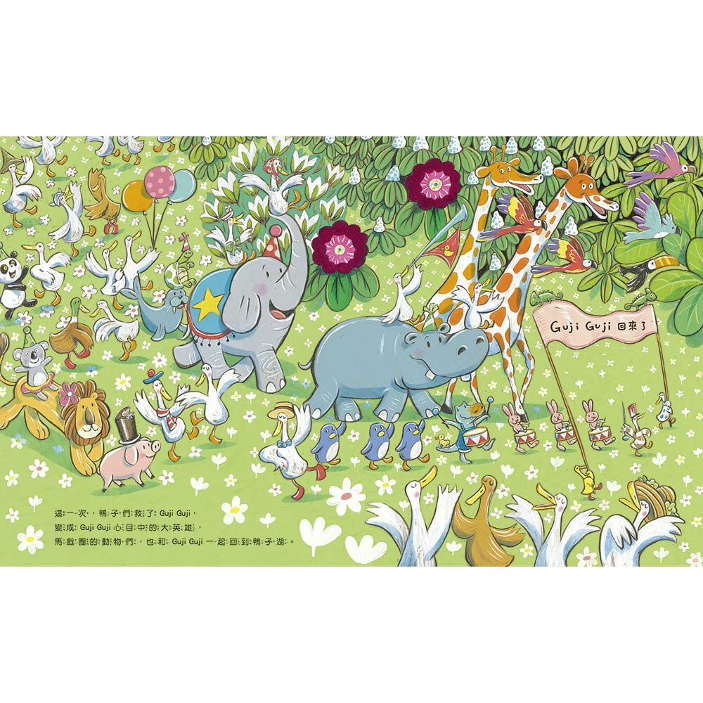 鴨子湖故事2：Guji-Guji不見了