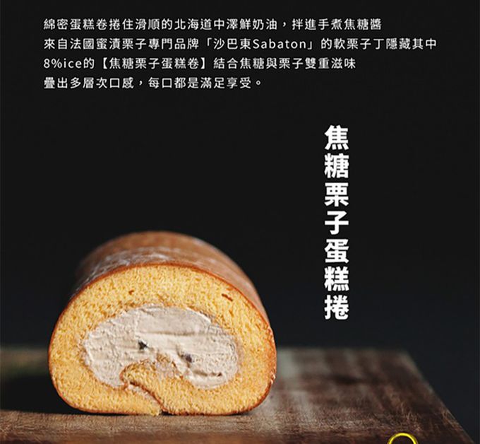 8%ice - (直播限定)頂級法式生乳捲(花蜜/巧克力/伯爵香橙/焦糖栗子)(400g)_任選2條組-巧克力*1+栗子*1