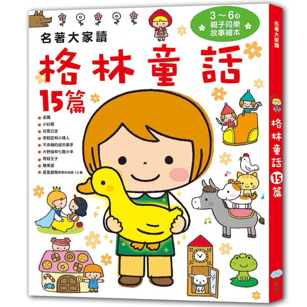 名著大家讀2in1套書（伊索寓言+格林童話）-暢銷童書精選