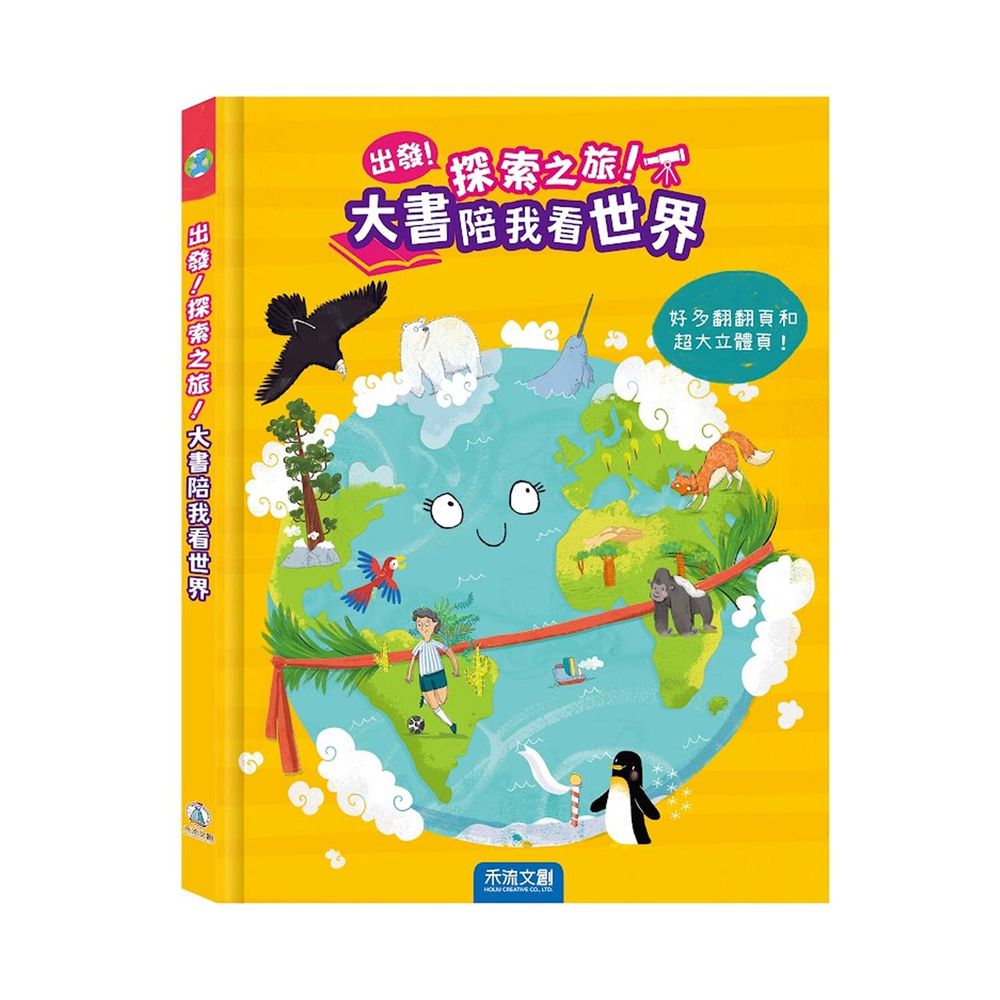 出發！探索之旅！大書陪我看世界