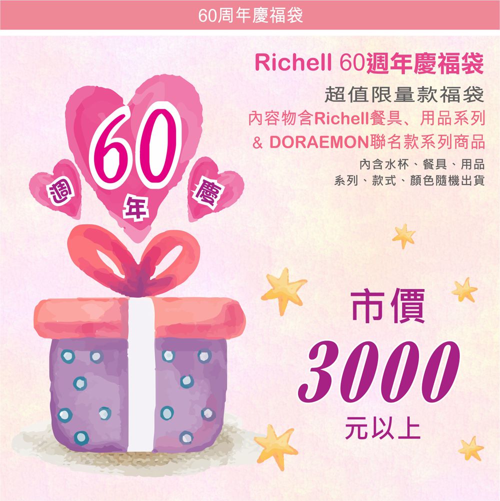 日本 Richell 利其爾 - 60周年慶福袋-限量版-冷水杯*1+不鏽鋼保溫杯*1+防水圍兜*1+齒間刷*1+單手杯或吸盤碗匙叉*1-款式隨機出貨