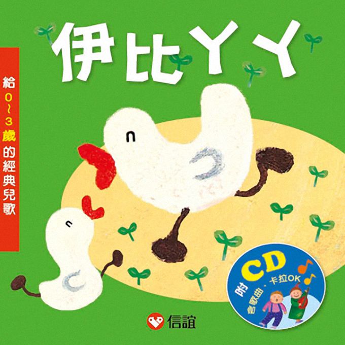 伊比ㄚㄚ-給0~3歲的經典兒歌 (附CD)