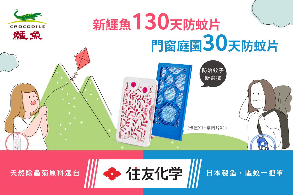 防蚊驅蟲專家！孩樂防蚊液｜ 鱷魚防蚊掛片
