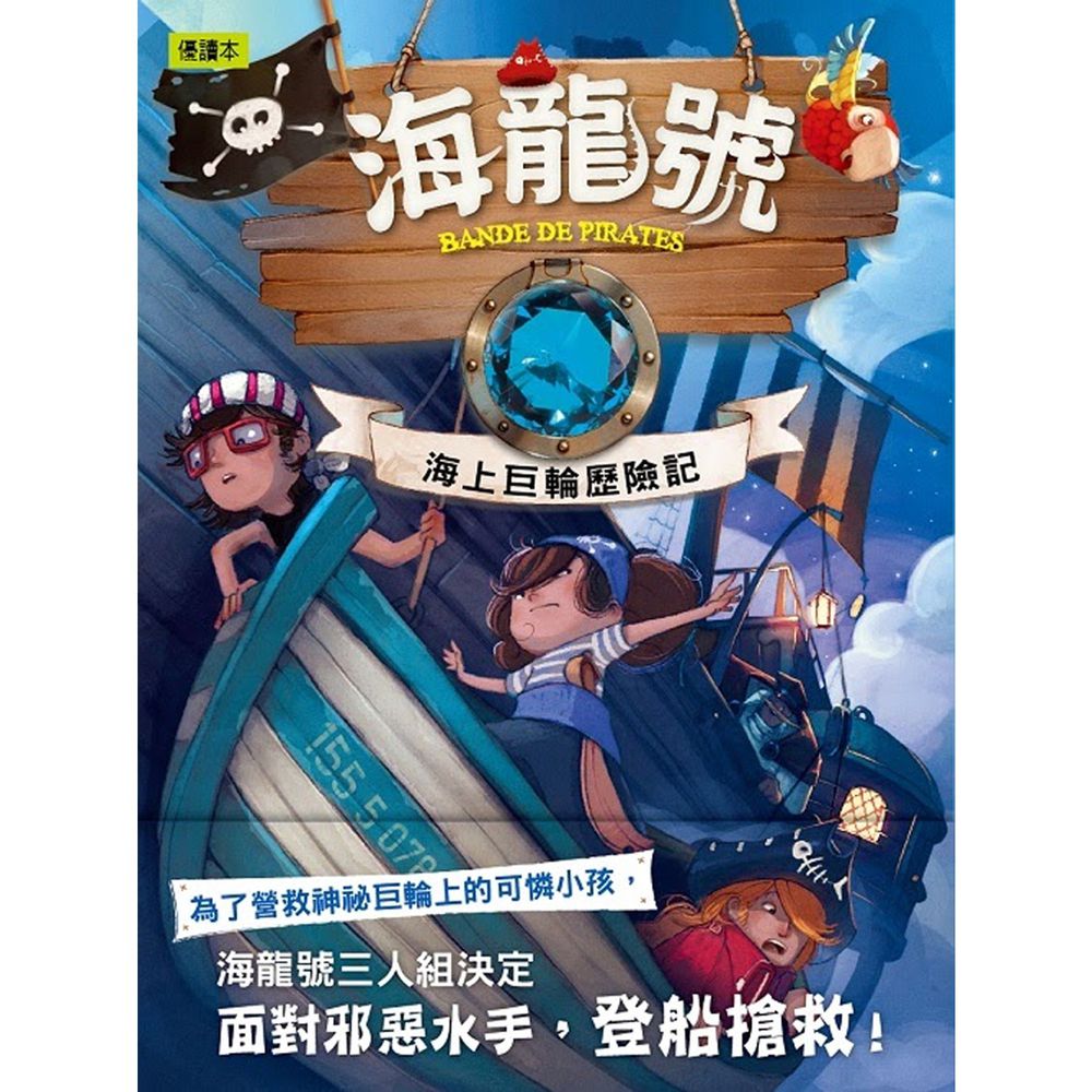 海龍號 - 海上巨輪歷險記