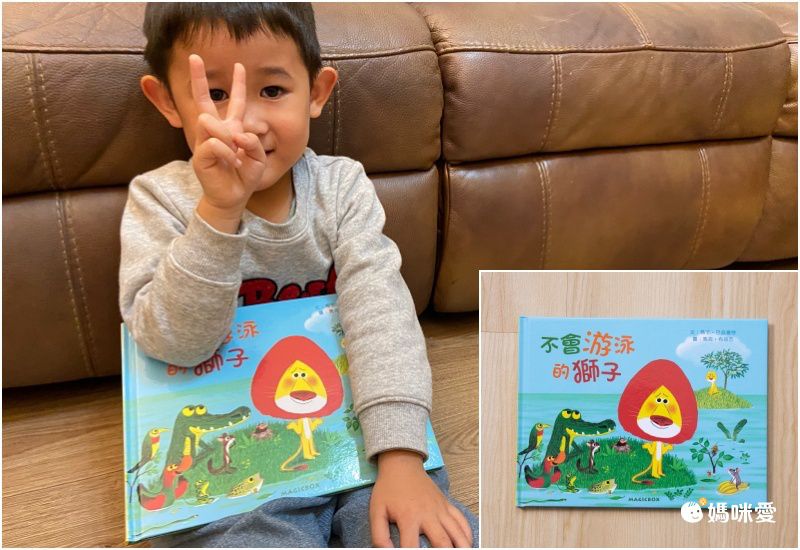 《不會游泳的獅子》學習克服內心的恐懼