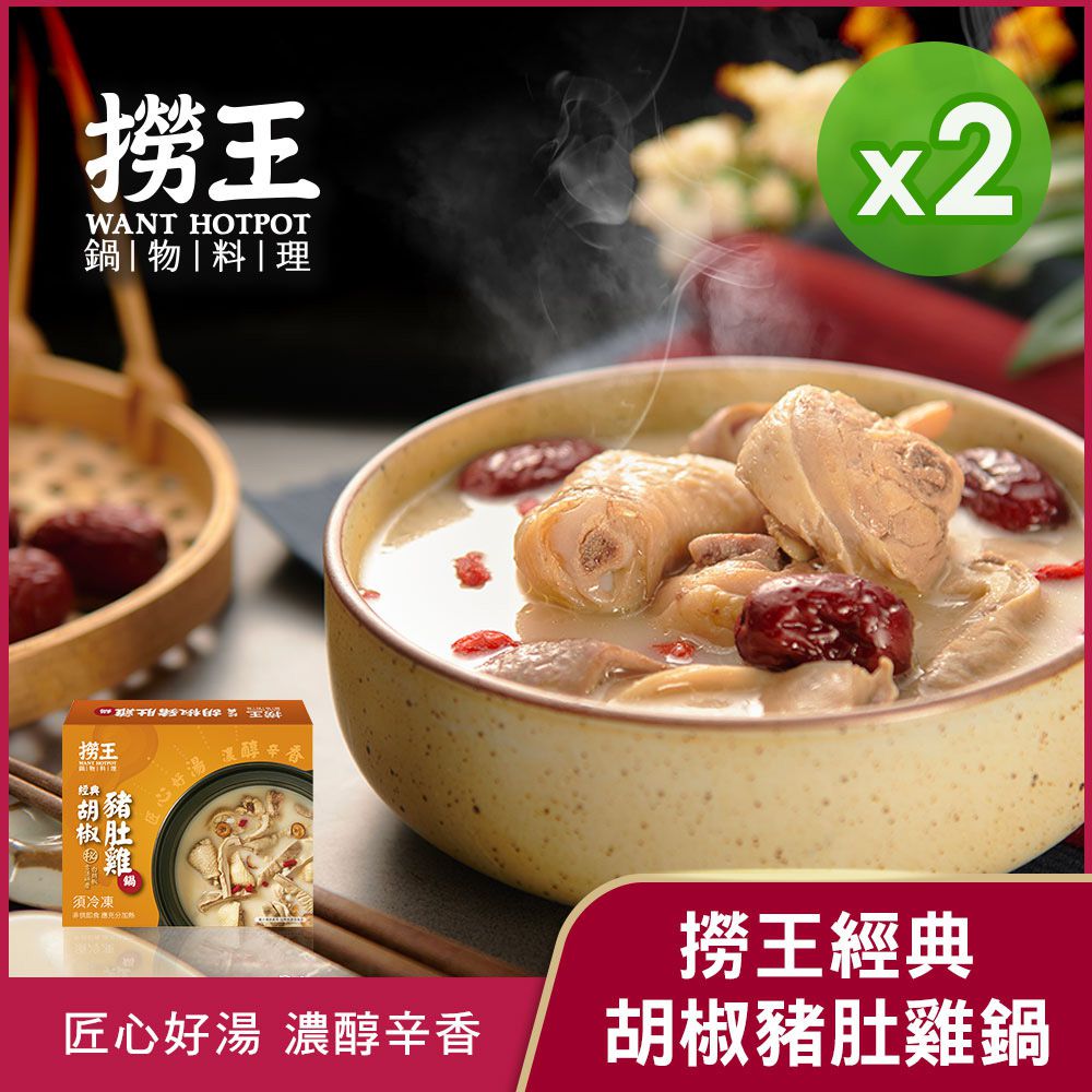 經典胡椒豬肚雞鍋(1000g)_2盒組