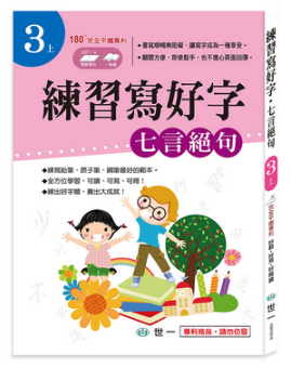 練習寫好字 唐詩-七言絕句(3上)
