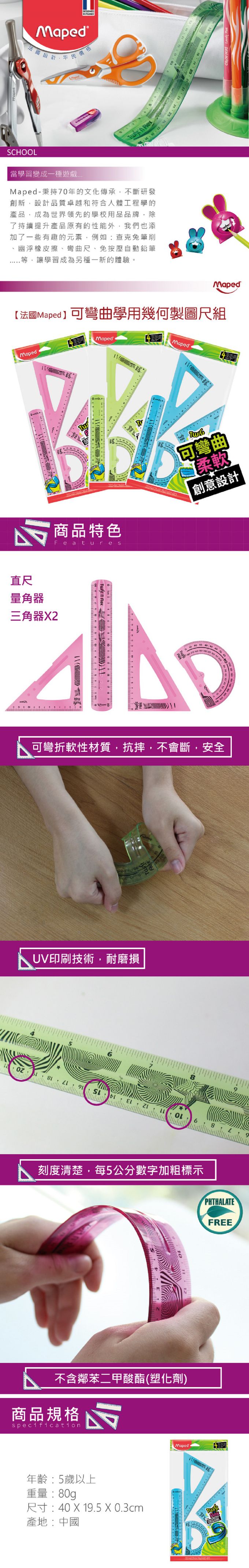 法國Maped - 可彎曲學用幾何製圖尺組(1組)-顏色隨機出貨