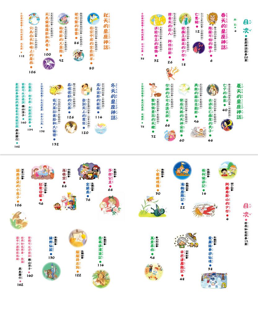 名著大家讀2in1套書（星座神話故事+世界知名故事）-暢銷童書精選