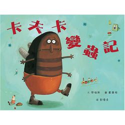 卡夫卡變蟲記(二版)-精裝