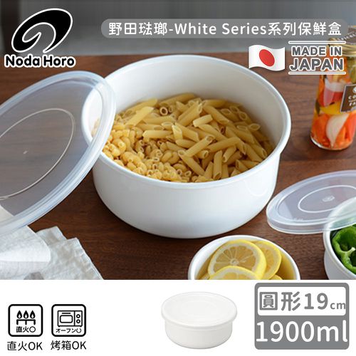 日本製圓型塑料蓋琺瑯保鮮盒/保存盒19cm-1900ml